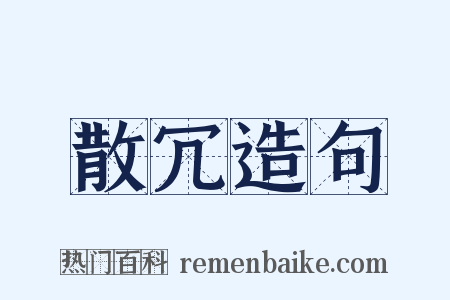 散冗造句是什么意思的图片